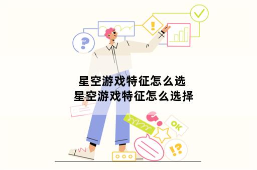 星空游戏特征怎么选 星空游戏特征怎么选择